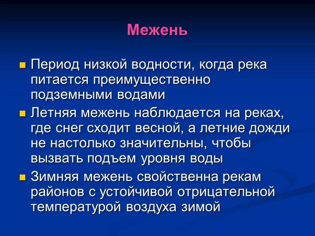Зимняя межень соответствует периоду. Межень это определение. межень реки это. межень это кратко. низкая межень.
