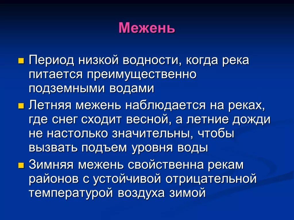 Период межени