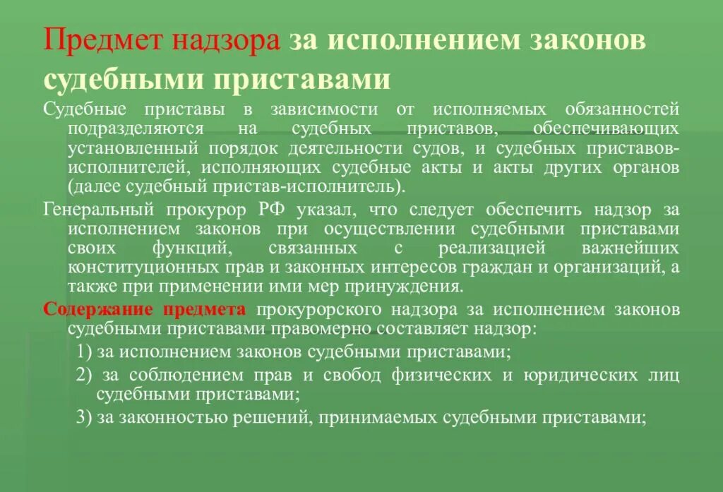 Полномочия главного пристава рф. Прокурорский надзор за судебными приставами. Надзор за исполнением законов. Надзор за деятельностью судебных приставов. Прокурорский надзор за исполнением законов судебными приставами.