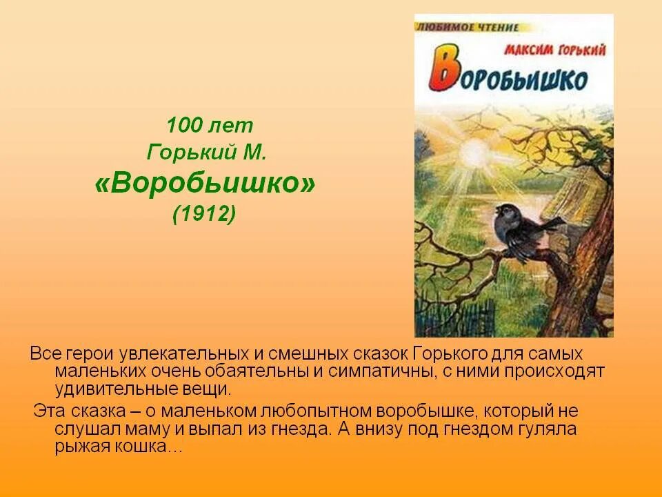 Краткий пересказ рассказа максима горького. 3. «Воробьишко» м. Горький. Книжка м.Горького Воробьишко. Книга Горький м. «Воробьишко» (1912). Сказки Максима Горького.