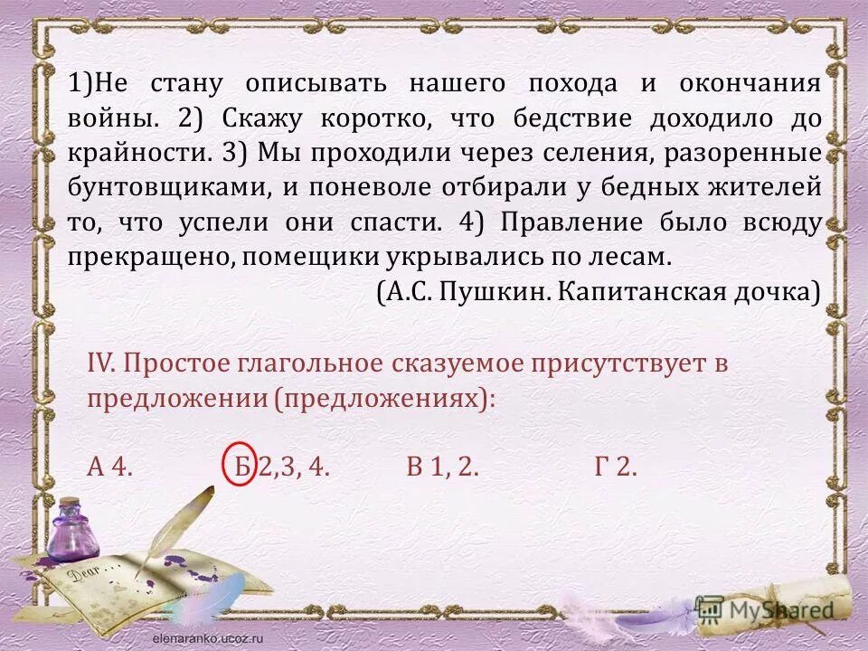 Капитанская дочка предложения с простыми глагольными сказуемыми. Капитанская дочка предложения с простыми глагольными сказуемыми. Отрывок из повести капитанская дочка. Отрывок из капитанской дочки. Капитанская дочка предложения с простыми глагольными сказуемыми.