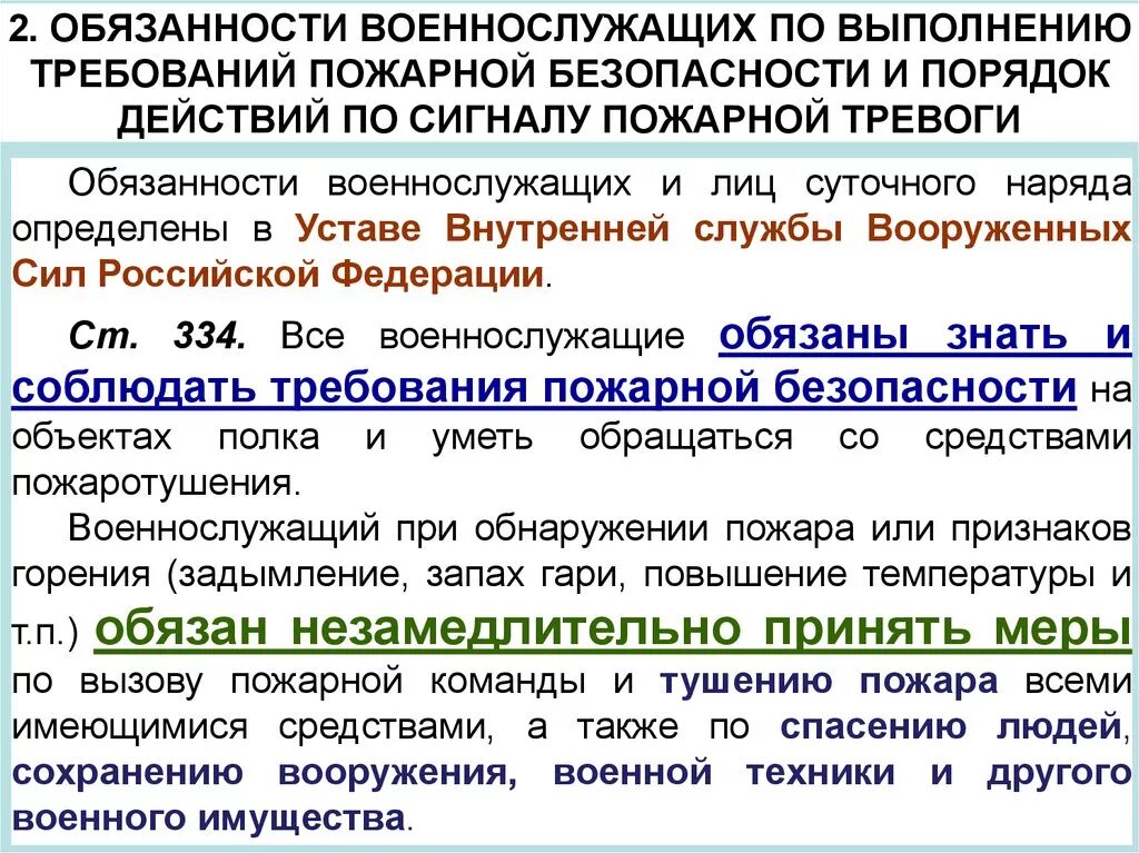 Действие при объявлении тревоги. Требования пожарной безопасности для военнослужащих. Выполнять требования пожарной безопасности. Требования безопасности при спасении людей и имущества. Соблюдение требований пожарной безопасности военнослужащими.