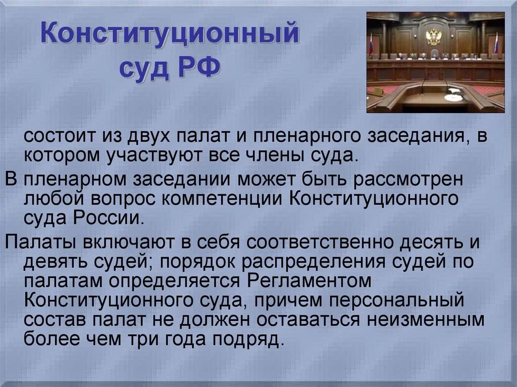 Конституционный суд доклад. Конституционный суд РФ состоит из палат. Конституционный суд состоит из скольких судей. Палаты конституционного суда. Конституционный суд состоит из _____ и двух палат.