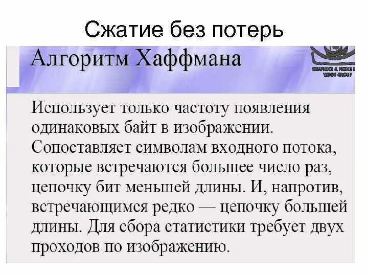 Сжатие данных без потерь. Алгоритмы сжатия данных. Алгоритмы сжатия без потерь. Сжатие информации. Алгоритм Хаффмана. Суть метода сжатия информации