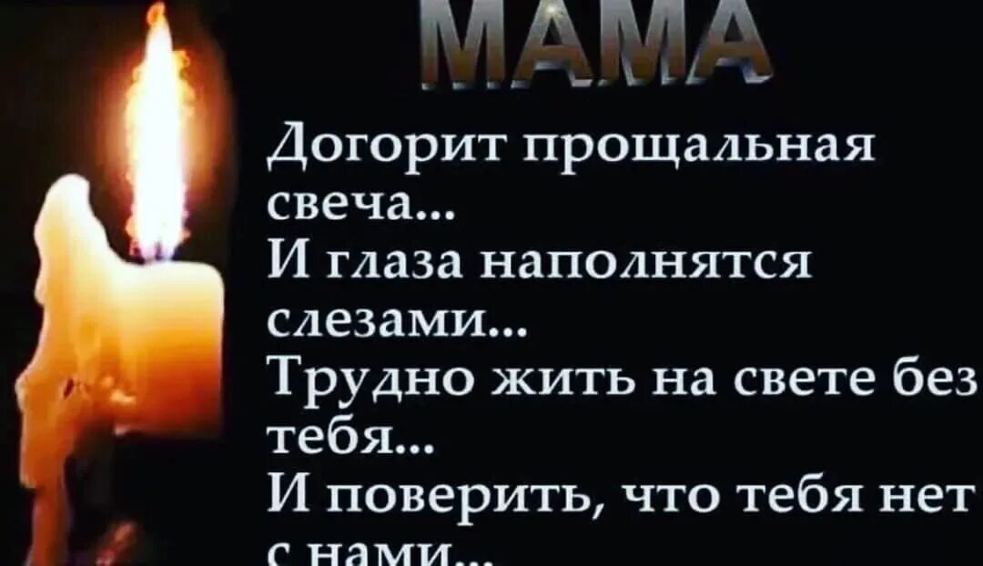 Свеча памяти маме. Свеча памяти и скорби маме. В память о маме. Вечная память маме.