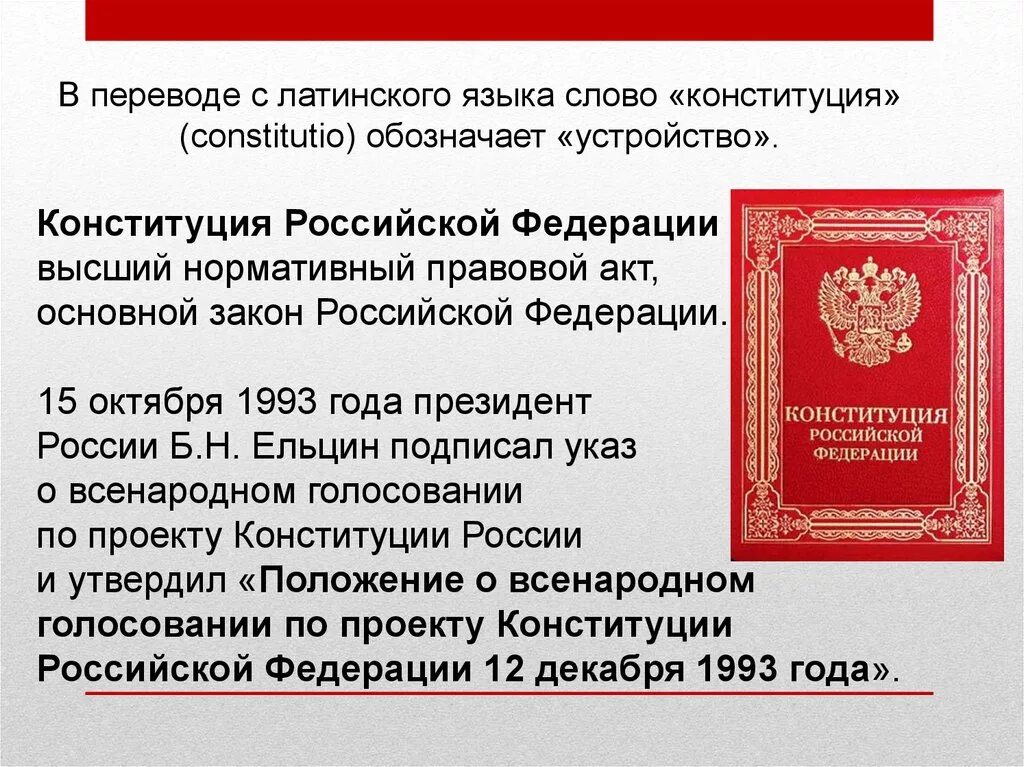 Основы конституции 1993 года. Конституция Российской Федерации. Конституция Российской Федерации 1993 года. Законодательный акт Конституция. Нормативно правовые акты Конституция РФ.