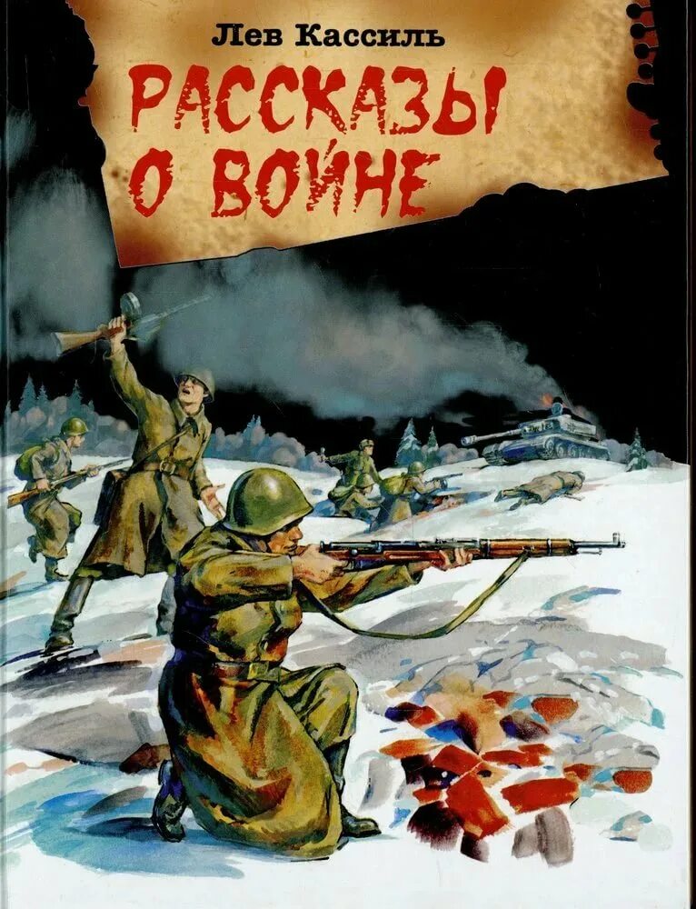 Лев Кассиль рассказы о войне книга. Кассиль рассказы о войне книга. Лев Кассиль 1957. Кассиль книги о войне для детей.