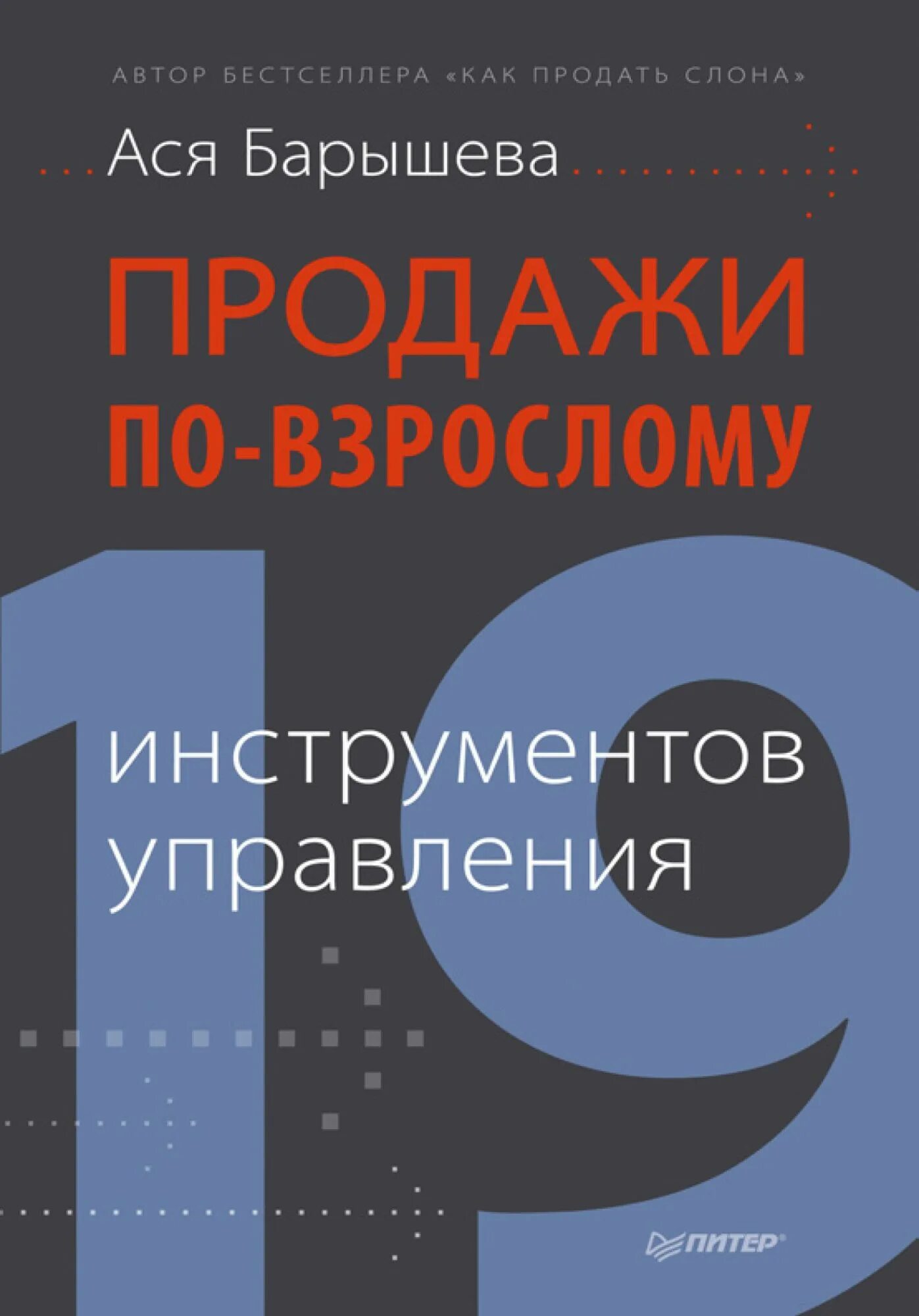 Автор книги помогают. Ася барышева продажи по взрослому. книга продажа по взрослому. продажи ася барышева. ася барышева книги.
