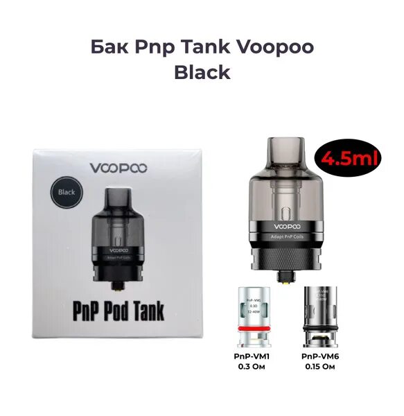 Voopoo pnp tank. Бак VOOPOO PNP-X pod Tank (510 коннектор). Баки на 510 коннектор. VOOPOO баки PNP. Бак под PNP испарители.