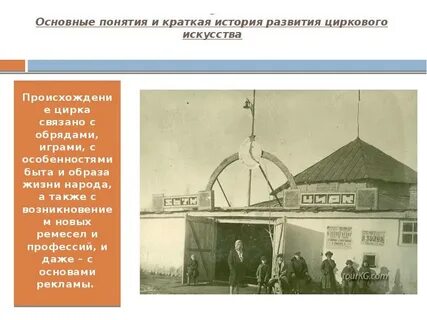 История цирка