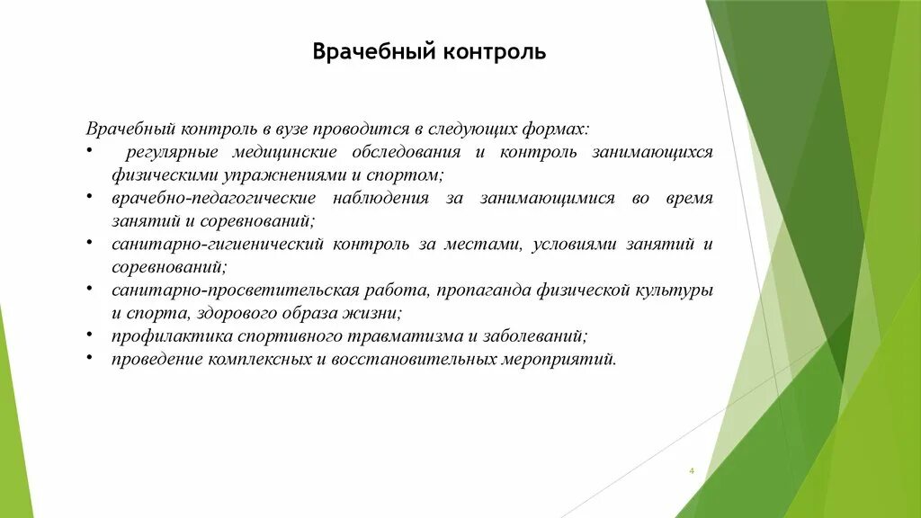 Форма врачебного контроля. Виды врачебного контроля. Врачебно-педагогические наблюдения. Врачебно-педагогические наблюдения и врачебный контроль. Контроль в вузе.