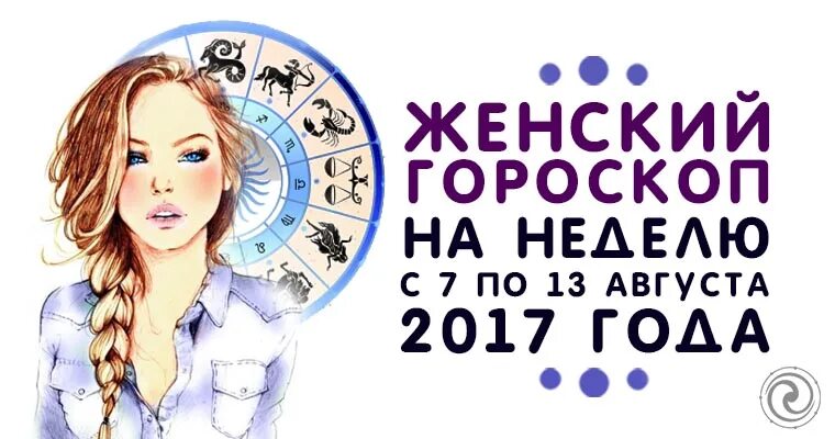 Си радио астропрогноз на сегодня от анны. Женский гороскоп на неделю. 5 Августа гороскоп женщина. Косметология гороскоп женщина. 13 Августа знак зодиака женщина.