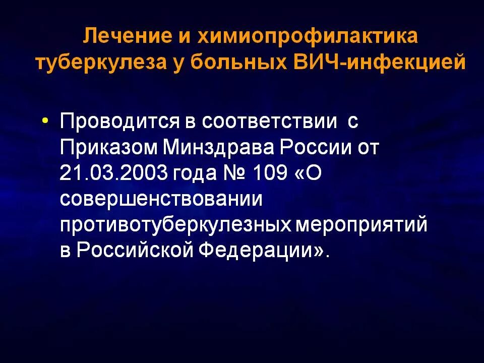 Химиопрофилактика вич. Химиопрофилактика туберкулеза проводится. Приказы по туберкулезу. Химиопрофилактика туберкулеза у ВИЧ-инфицированных. Противорецидивная терапия туберкулеза.