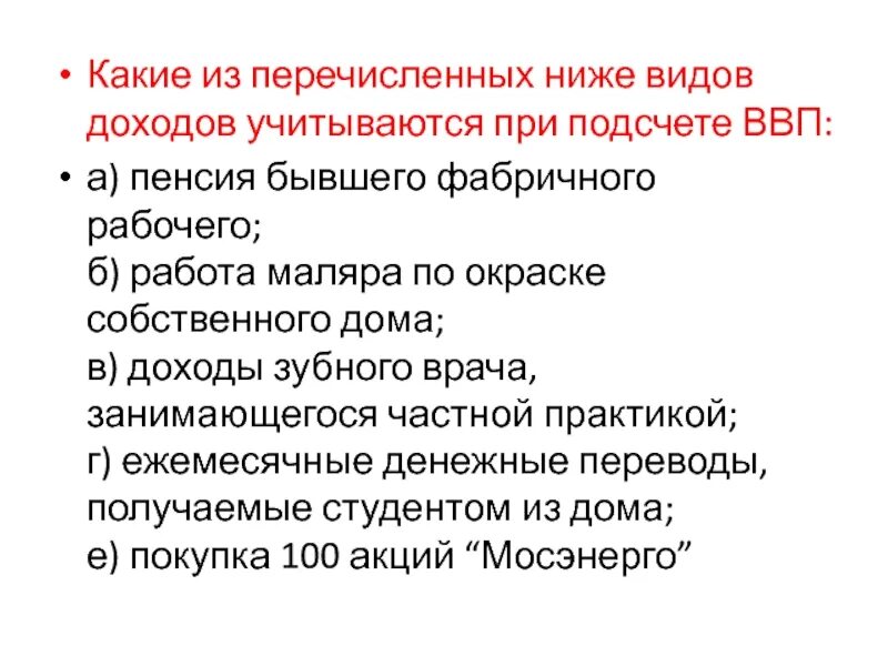 Какие года учитываются. Какие доходы учитываются при подсчете ВВП. Доходы учитывающиеся при подсчете ВВП. Какие виды доходов учитываются при расчете ВВП. Доходы которые учитываются при расчете ВВП.