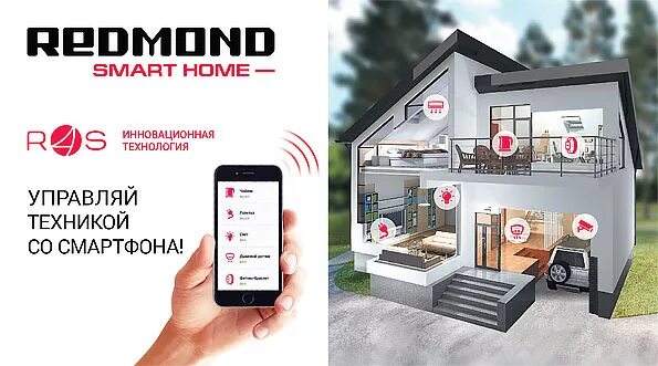 Умный дом магазин интернет бытовой техники. Редмонд Smart Home. Умный дом комплект Redmond. Умный дом реклама. Техника для умного дома логотип.