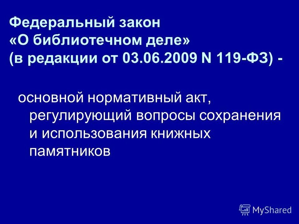 Закон 119 о государственной защите