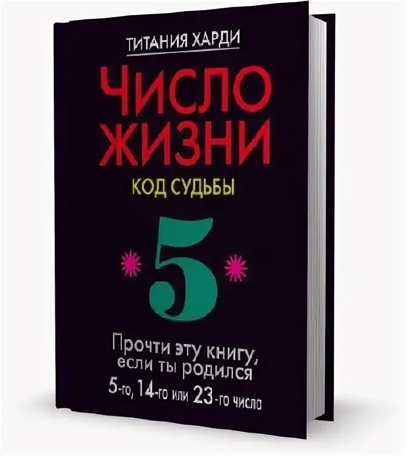 Код судьбы. Число жизни код судьбы Харди Титания. Код жизни книга. Титания Харди.