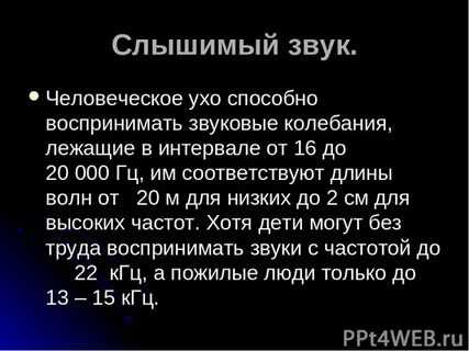 Частота звука воспринимаемая ухом человека