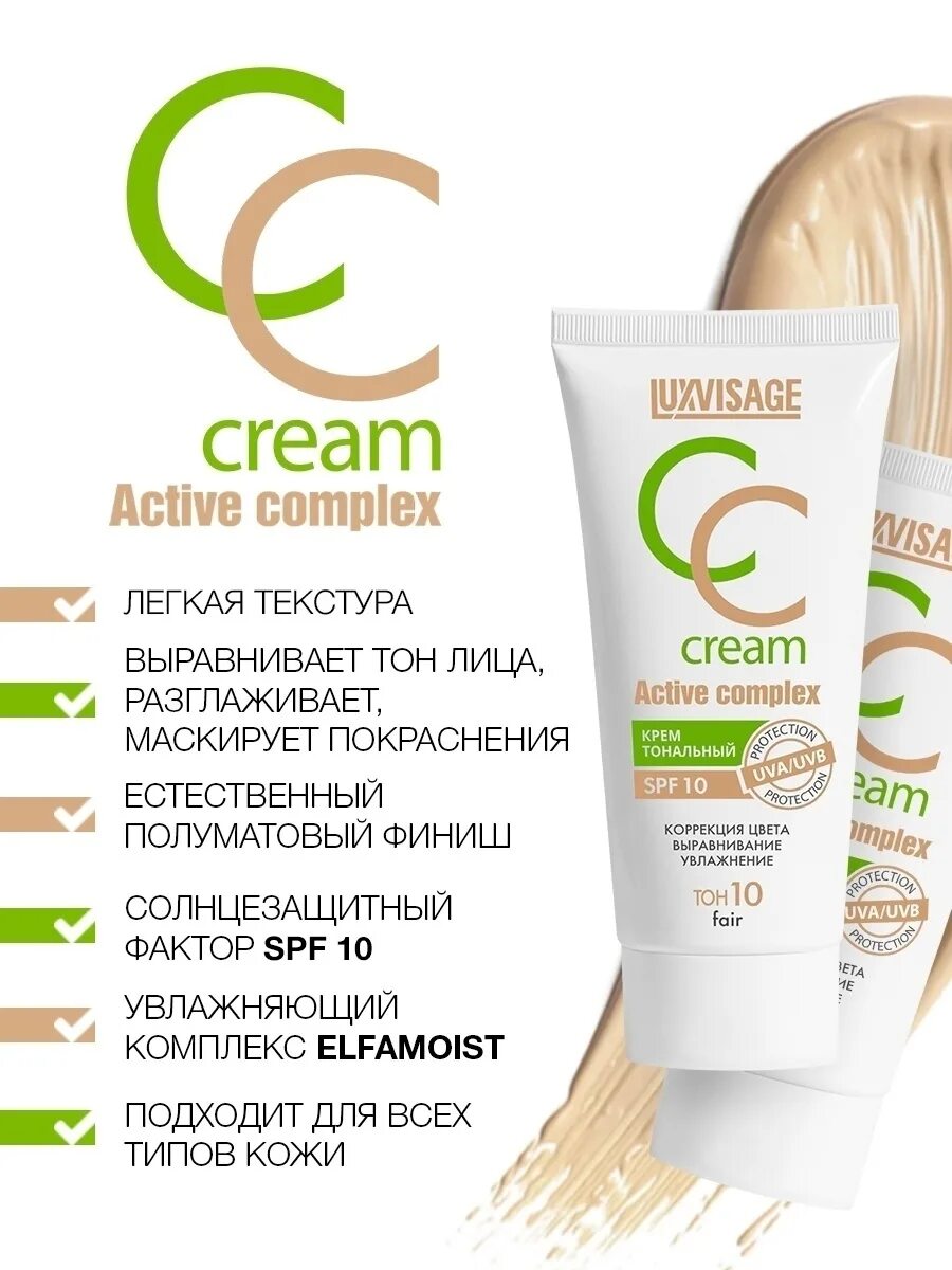 Luxvisage active complex. Luxvisage крем тональный cc luxvisage active complex spf 10. Крем cc active complex spf10 т. 10. Cc cream для жирной кожи.