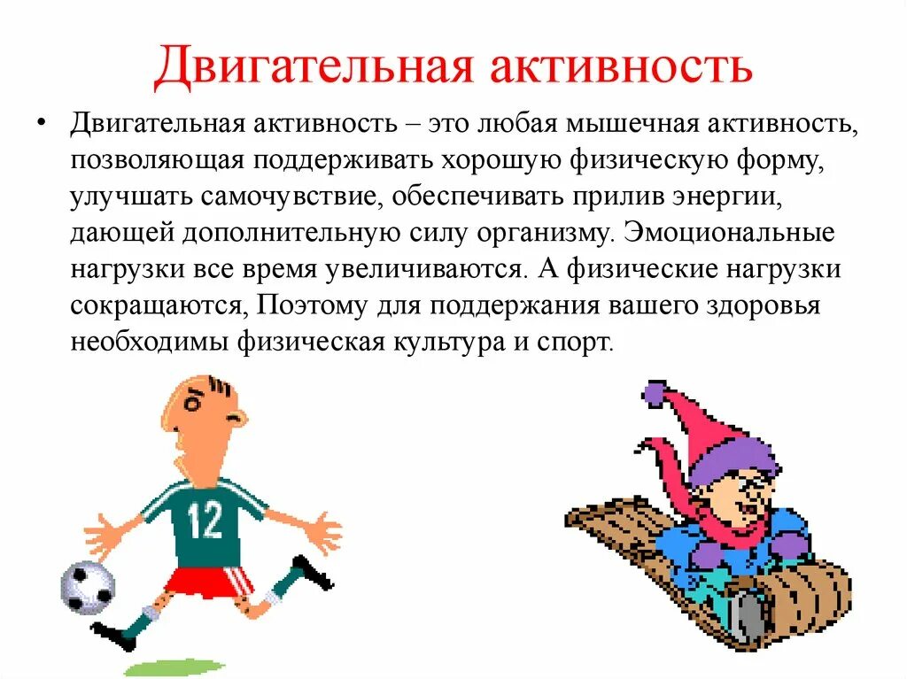 Физическое движение. Двигтельнаяактивность. Двигательная активность. Двигательная активность презентация. Двигателтная активность этол.