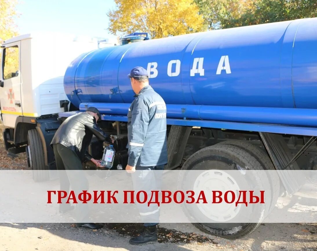 Подвоз питьевой воды. Подвоз воды. Автоцистерна для воды. График подвоза воды. Подвоз воды автоцистернами.