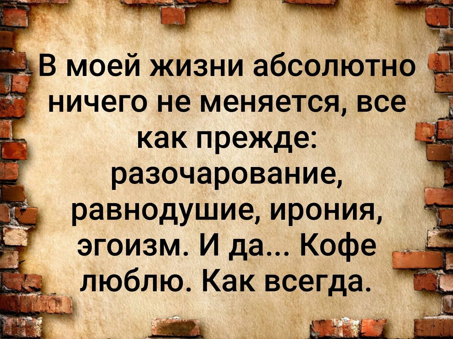 Ничего не изменилось. В моей жизни абсолютно ничего не меняется равнодушие. Цитаты про эгоизм и равнодушие. Эгоизм картинки со смыслом. Фразы про эгоизм в жизни.