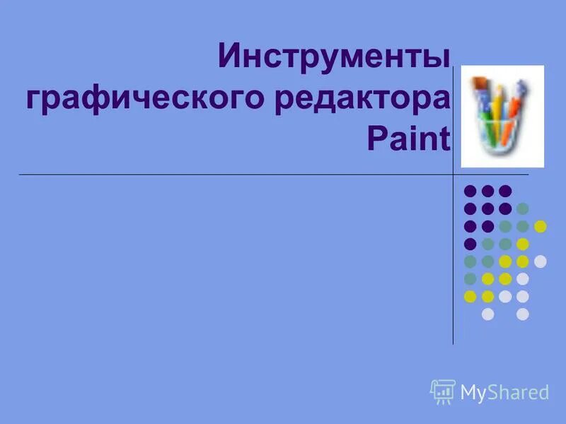 Инструменты графического редактора paint