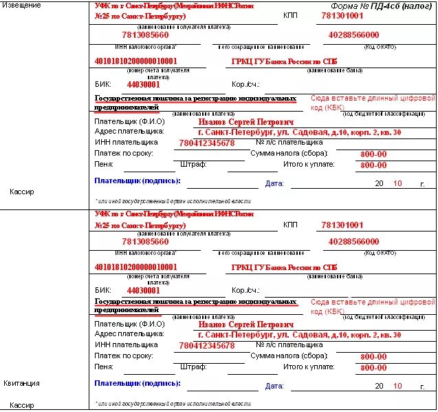 Квитанция об уплате госпошлины ИП образец заполнения. Образец заполнения квитанции на оплату госпошлины. Квитанция об оплате госпошлины за регистрацию ООО образец. Квитанция по оплате госпошлины за регистрацию ИП образец. Пд 4 1