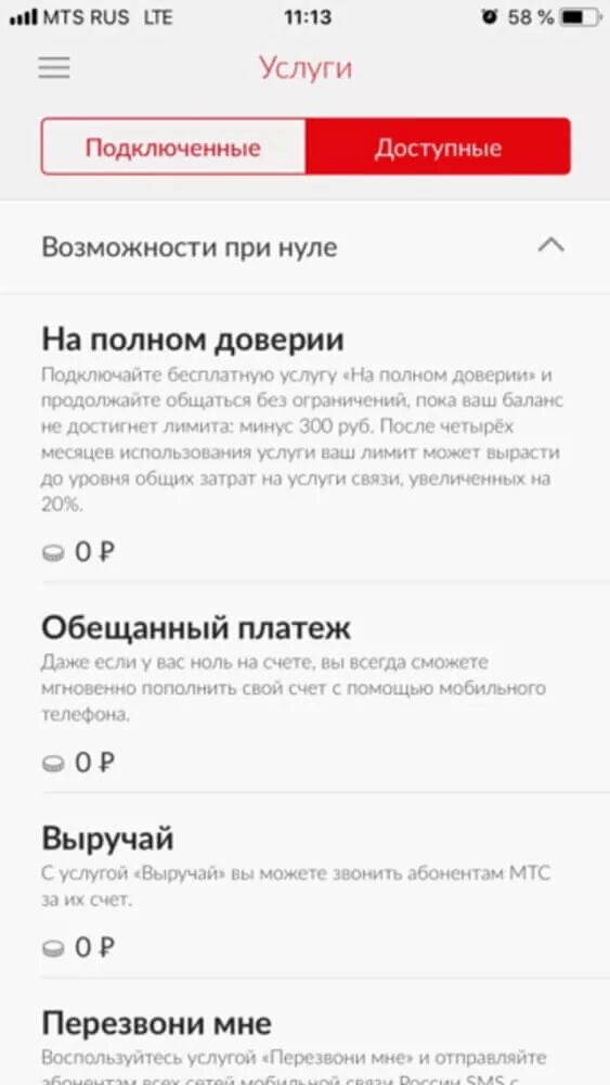 Доверии мтс. На полном доверии МТС. Услуга лимит на МТС. МТС минус. Подключить услугу лимит на МТС.