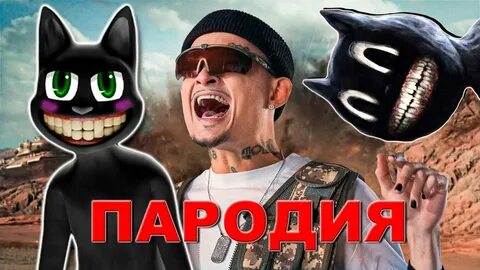 Песни про мультяшный кота