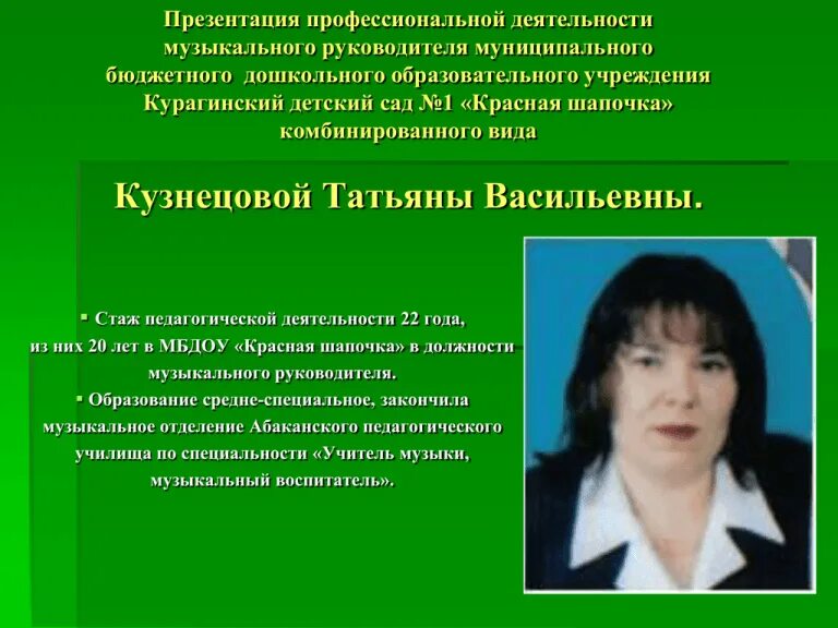 Высшая категория музыкального руководителя. Презентация руководителей доу. презентация музыкального руководителя в доу. руководитель детского сада для презентации. презентация руководителя детского сада для аттестации.