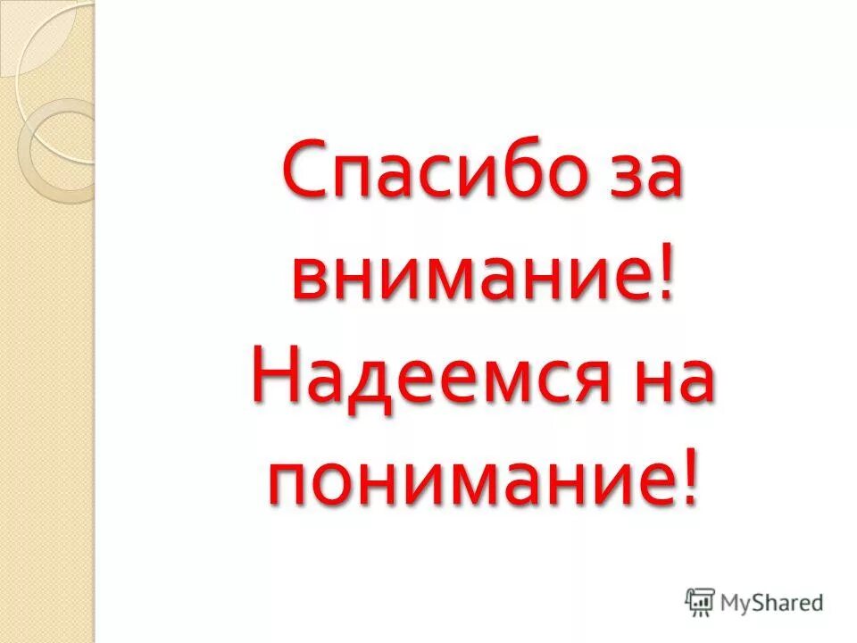 Спасибо за понимание. Спасибо за понимание картинки. Надеемся на ваше понимание картинки. Благодарю за понимание картинки.