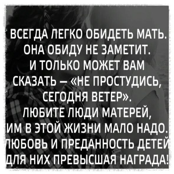 Сильно обидел маму. Сын обидел маму стихи. Всегда легко обидеть мать. Сын оскорбляет мать. Всегда легко обидеть мать она.