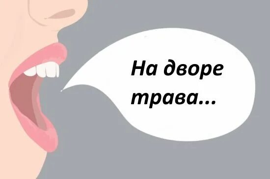Заплетается язык при разговоре