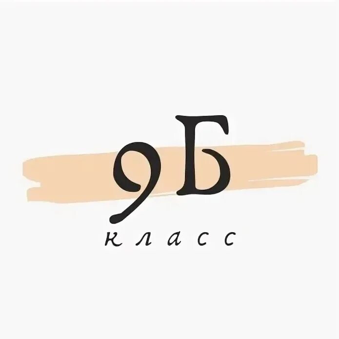 9 Б класс. 9б. 9 Б надпись. 9б эмблема.