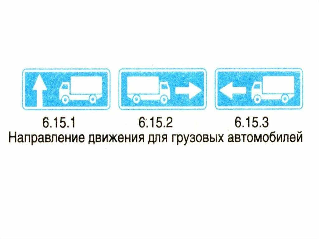 Направление движения для грузовых автомобилей. Знак направление движения для грузовых автомобилей. Знак 6.15.1 направление движения для грузовых автомобилей. Рекомендуемое направление движения для грузовых автомобилей. Направление движения цены