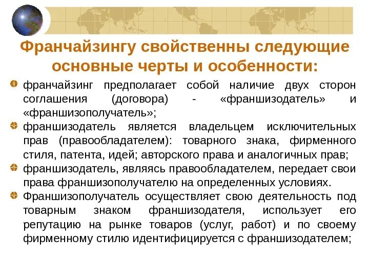 Франчайзинг синоним. Франчайзинг особенности договора. Черты договора франчайзинга:. Сущность франчайзинга. Особенности договора коммерческой концессии.