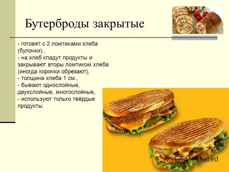 является ли бутербродом хлеб с маслом. сэндвич текст. бутерброд из двух ломтиков хлеба кроссворд. технология приготовления бутербродов закрытых. бутерброд из двух ломтиков хлеба кроссворд.