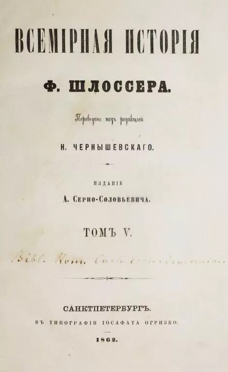 История 18 века книги. Ф Шлоссер Всемирная история. Шлоссер, ф. к. т. 1 : Всемирная история.. Шлоссер ф Всемирная история 1867. Книги исторические 18 веков.