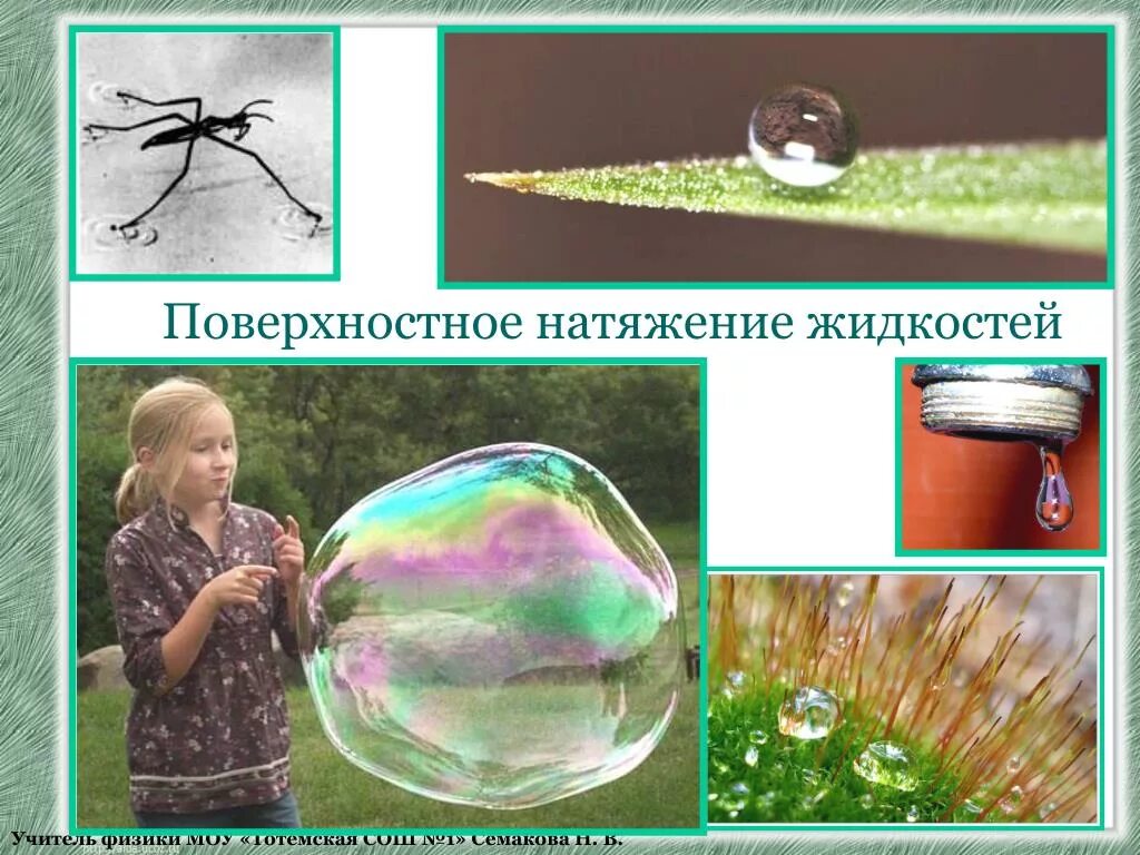 Поверхностное натяжение. Поверхностное натяжение жидкости. Сила поверхностного натяжения воды. Поверхностное натяжение примеры