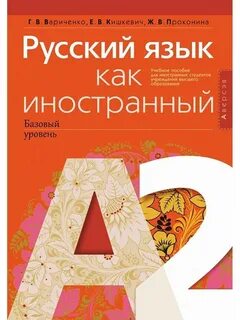 Московкин русский язык как иностранный