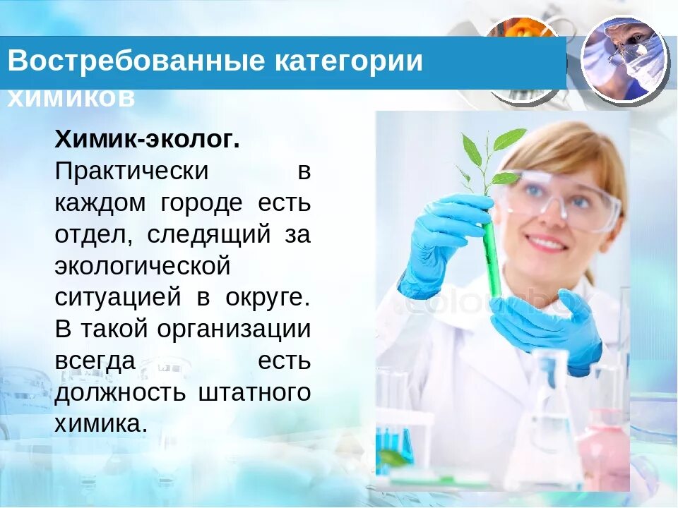 На какие профессии сдают химию. Химия в профессиях. Профессии с химией и биологией. Профессии связанные с химией. Презентация профессия Химик.