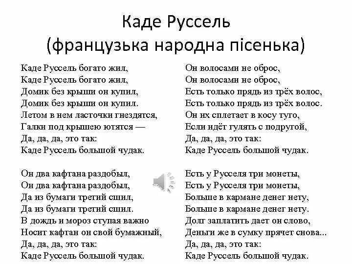 Каде Руссель. Каде Руссель богато жил текст. Каде Руссель песня. Текст песни каде Руссель.