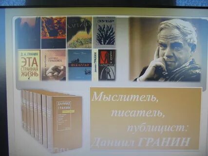 Библиотека даниила гранина