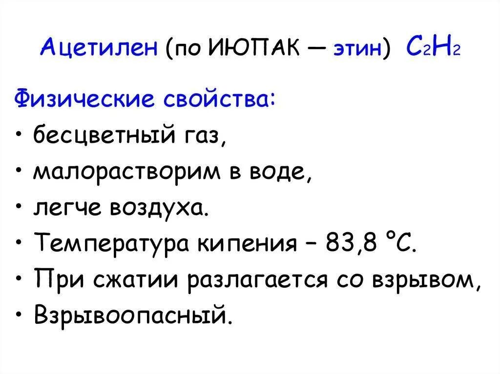 Физические свойства ацетилена кратко. Физико-химические свойства ацетилена. Физические свойства ацетилена. Физические и химические свойства ацетилена.