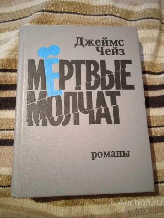 Книги джеймса хедли чейза. Конец банды спейда. Чейз коллекция книг. Произведения чейза список. Чейз собрание сочинений.