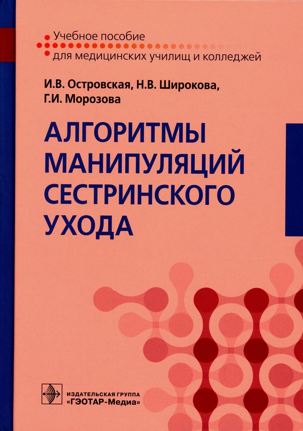 Алгоритмы выполнения сестринских манипуляций. Алгоритмы манипуляций сестринского ухода книга Островская. Основы сестринского дела алгоритмы манипуляций Широкова. Сестринское дело алгоритмы манипуляций учебное пособие. Манипуляции в сестринском деле алгоритм.