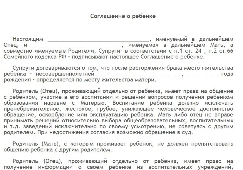 Прийти к мировому соглашению. Соглашение о проживании ребенка после развода образец. Соглашение о содержании ребенка при разводе. Соглашение о воспитании и содержании ребенка после развода. Соглашение о детях при расторжении брака образец.