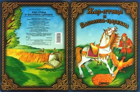 Какой царь владел жар птицей в сказке