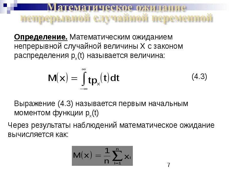 Найти математическое ожидание x 2. Математическое ожидание непрерывной случайной величины формула. матожидание непрерывной случайной величины. формула математического ожидания непрерывной случайной величины х. математическое ожидание график функции распределения.